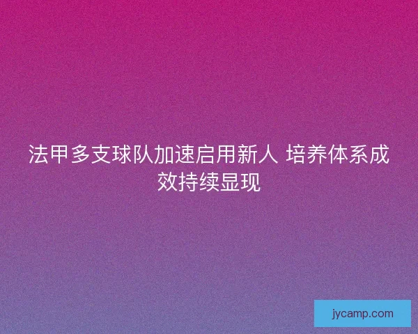 法甲多支球队加速启用新人 培养体系成效持续显现