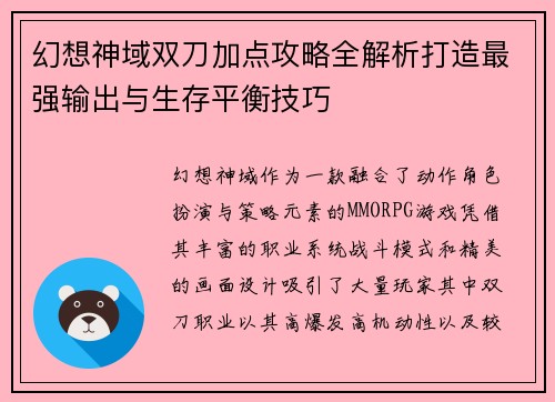 幻想神域双刀加点攻略全解析打造最强输出与生存平衡技巧